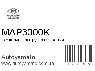 Ремкомплект рулевой рейки MAP3000K (MUSASHI)